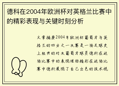 德科在2004年欧洲杯对英格兰比赛中的精彩表现与关键时刻分析