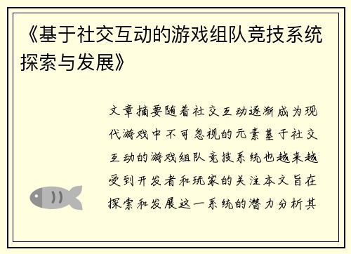 《基于社交互动的游戏组队竞技系统探索与发展》