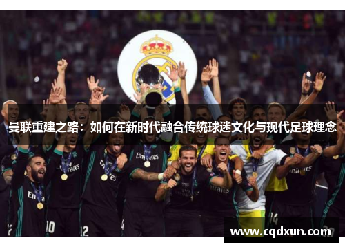 曼联重建之路：如何在新时代融合传统球迷文化与现代足球理念