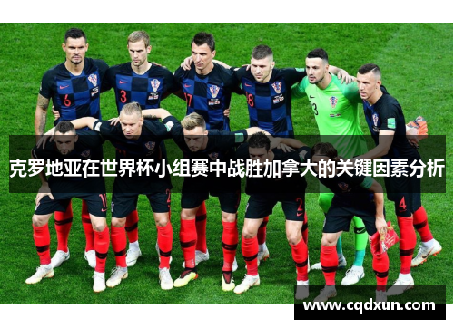 克罗地亚在世界杯小组赛中战胜加拿大的关键因素分析