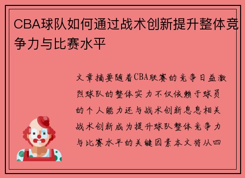 CBA球队如何通过战术创新提升整体竞争力与比赛水平