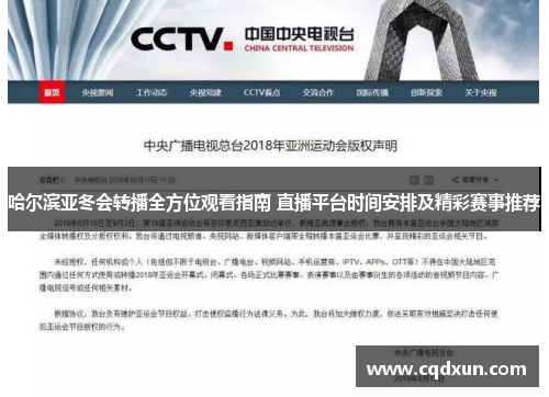 哈尔滨亚冬会转播全方位观看指南 直播平台时间安排及精彩赛事推荐