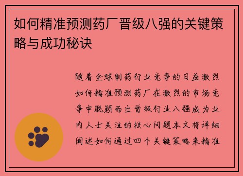 如何精准预测药厂晋级八强的关键策略与成功秘诀