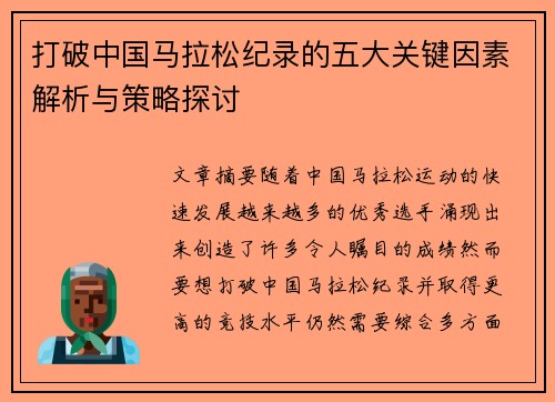 打破中国马拉松纪录的五大关键因素解析与策略探讨