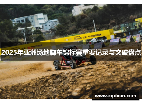 2025年亚洲场地脚车锦标赛重要记录与突破盘点
