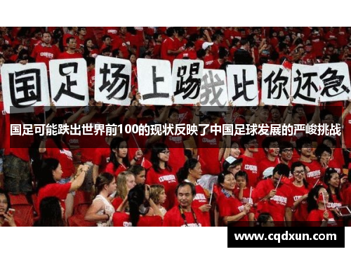 国足可能跌出世界前100的现状反映了中国足球发展的严峻挑战