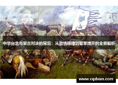 中华台北与蒙古对决的背后：从激情碰撞到智慧博弈的全景解析