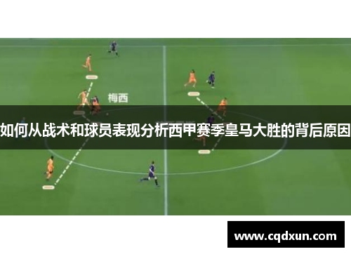 如何从战术和球员表现分析西甲赛季皇马大胜的背后原因