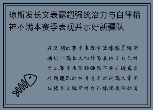 琼斯发长文表露超强统治力与自律精神不满本赛季表现并示好新疆队