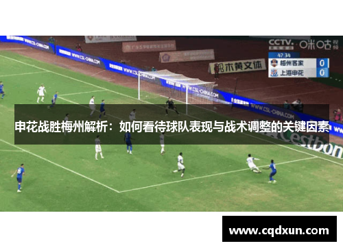 申花战胜梅州解析：如何看待球队表现与战术调整的关键因素