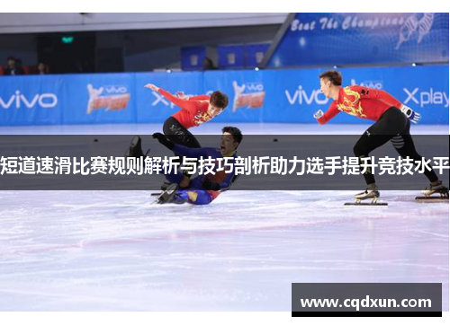 短道速滑比赛规则解析与技巧剖析助力选手提升竞技水平