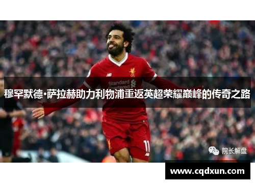 穆罕默德·萨拉赫助力利物浦重返英超荣耀巅峰的传奇之路 穆罕默德·萨拉赫助力利物浦重返英超荣耀巅峰的传奇之路