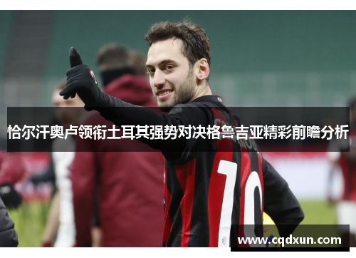 恰尔汗奥卢领衔土耳其强势对决格鲁吉亚精彩前瞻分析