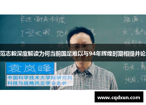 范志毅深度解读为何当前国足难以与94年辉煌时期相提并论