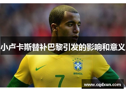 小卢卡斯替补巴黎引发的影响和意义